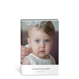 Ψηφιακό άλμπουμ Βάπτισης