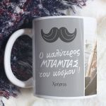 Κούπα Προσωποποιημένη, Δώρο για Μπαμπά, Love You Dad