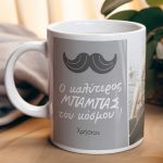 Κούπα Προσωποποιημένη, Δώρο για Μπαμπά, Love You Dad