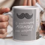 Κούπα Προσωποποιημένη, Δώρο για Μπαμπά, Love You Dad