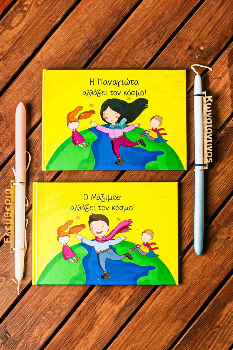 Παραμύθι & Λαμπάδα - Μπορείς να αλλάξεις τον κόσμο!