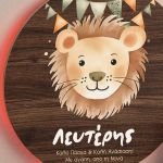 Φωτιστικό Τοίχου με Premium Λαμπάδα και Σχέδιο Λιονταράκι