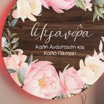 Φωτιστικό Τοίχου με Premium Λαμπάδα και Σχέδιο Λουλούδια