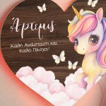 Φωτιστικό Τοίχου με Premium Λαμπάδα και Σχέδιο Μονόκερος με Πεταλούδες