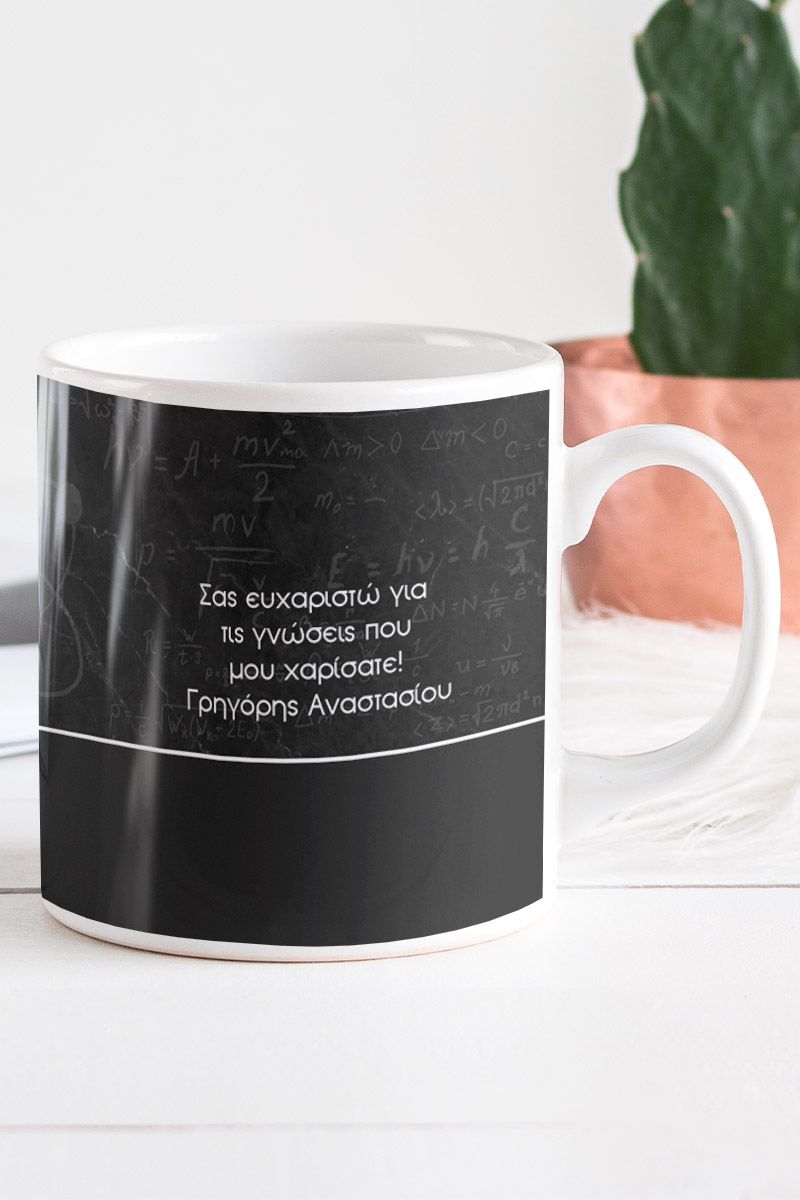 Κούπα Προσωποποιημένη, Δώρο για Δάσκαλο, Equation Learn