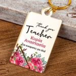 Μπρελόκ Κλειδιών με Όνομα Golden Mirror, Δώρο για Δασκάλα