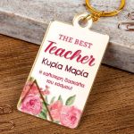 Μπρελόκ Κλειδιών με Όνομα Golden Mirror, Δώρο για Δασκάλα