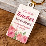 Ξύλινο Μπρελόκ Κλειδιών Προσωποποιημένο, Δώρο για Δασκάλα