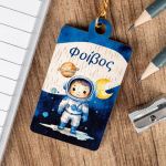 Προσωποποιημένο Μπρελόκ Παιδικό Ξύλινο με Όνομα, Astronaut