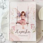 Σκληρόδετο Premium Τετράδιο με Σχέδιο Νεράιδα Στην Κούνια