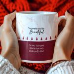 Κούπα Χριστουγεννιάτικη με Αφιέρωση- Make My Life Beautiful