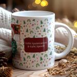 Κούπα Χριστουγεννιάτικη με Αφιέρωση, Joyful Christmas