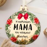 Στολίδι Χριστουγεννιάτικου Δέντρου με Όνομα, Best Mother