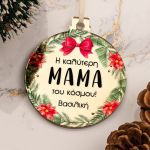 Στολίδι Χριστουγεννιάτικου Δέντρου με Όνομα, Best Mother
