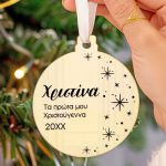 Στολίδι Χριστουγεννιάτικου Δέντρου με Όνομα, Star Sky