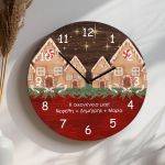 Χριστουγεννιάτικο Ρολόι Τοίχου Ξύλινο με Όνομα και Σχέδιο Σπίτια