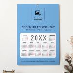 Επαγγελματικό Ετήσιο Ημερολόγιο Μονόφυλλο με Λογότυπο