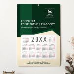 Ημερολόγιο 2025 με Λογότυπο για Συλλόγους & Επιχειρήσεις
