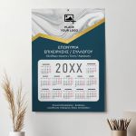 Ετήσιo Μονόφυλλο Ημερολόγιο για Επιχειρήσεις ή Συλλόγους