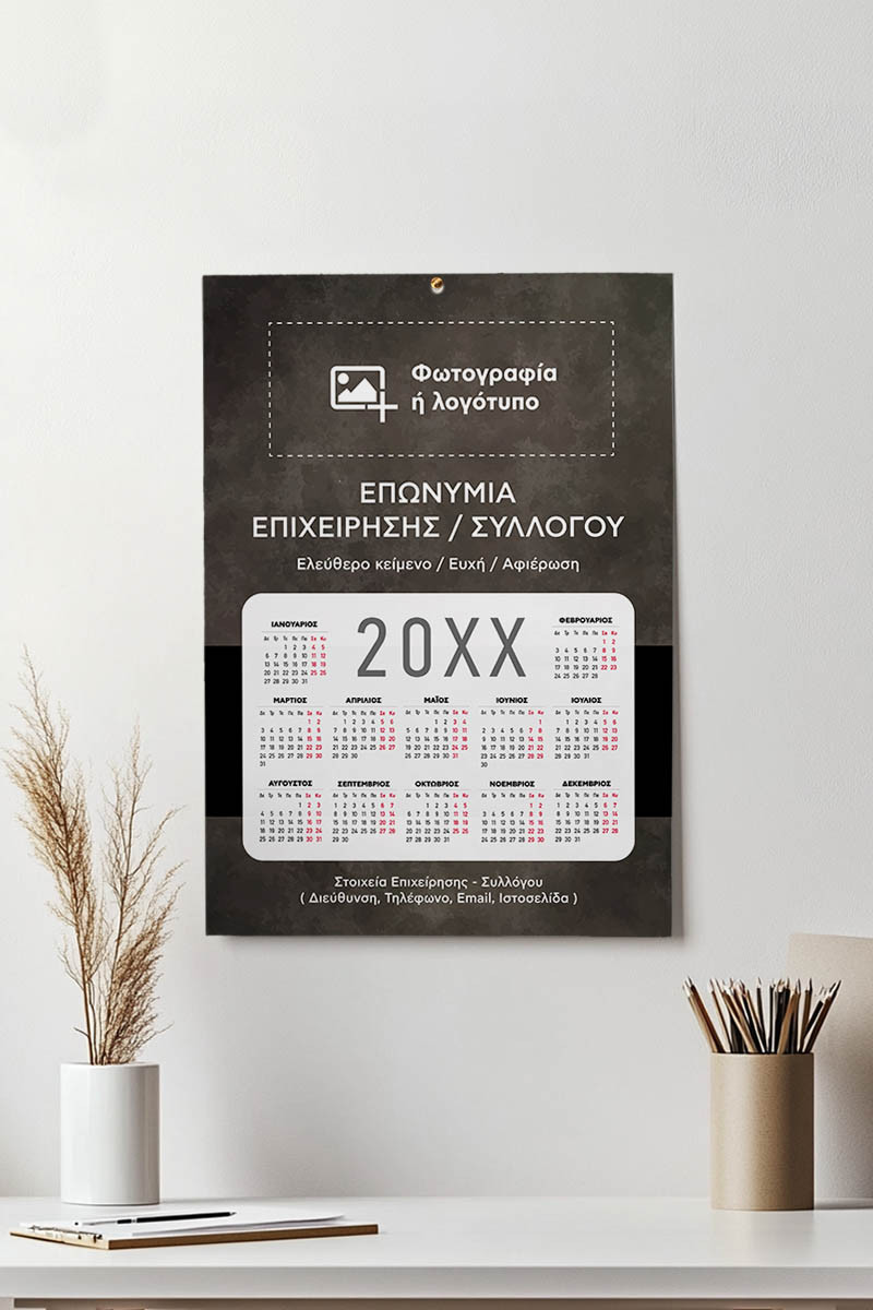 Εταιρικό Ημερολόγιο 2025 με Φωτογραφία ή Λογότυπο