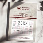 Ημερολόγια 2025 Συλλόγων & Επιχειρήσεων με Φωτογραφία