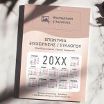 Ετήσιο Μονόφυλλο Ημερολόγιο για Επαγγελματική Χρήση