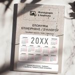 Προσωποποιημένο Ημερολόγιo 2025 για Εταιρείες και Συλλόγους