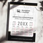 Ετήσιο Εταιρικό Ημερολόγιο 2025, Δώρο για Επαγγελματίες