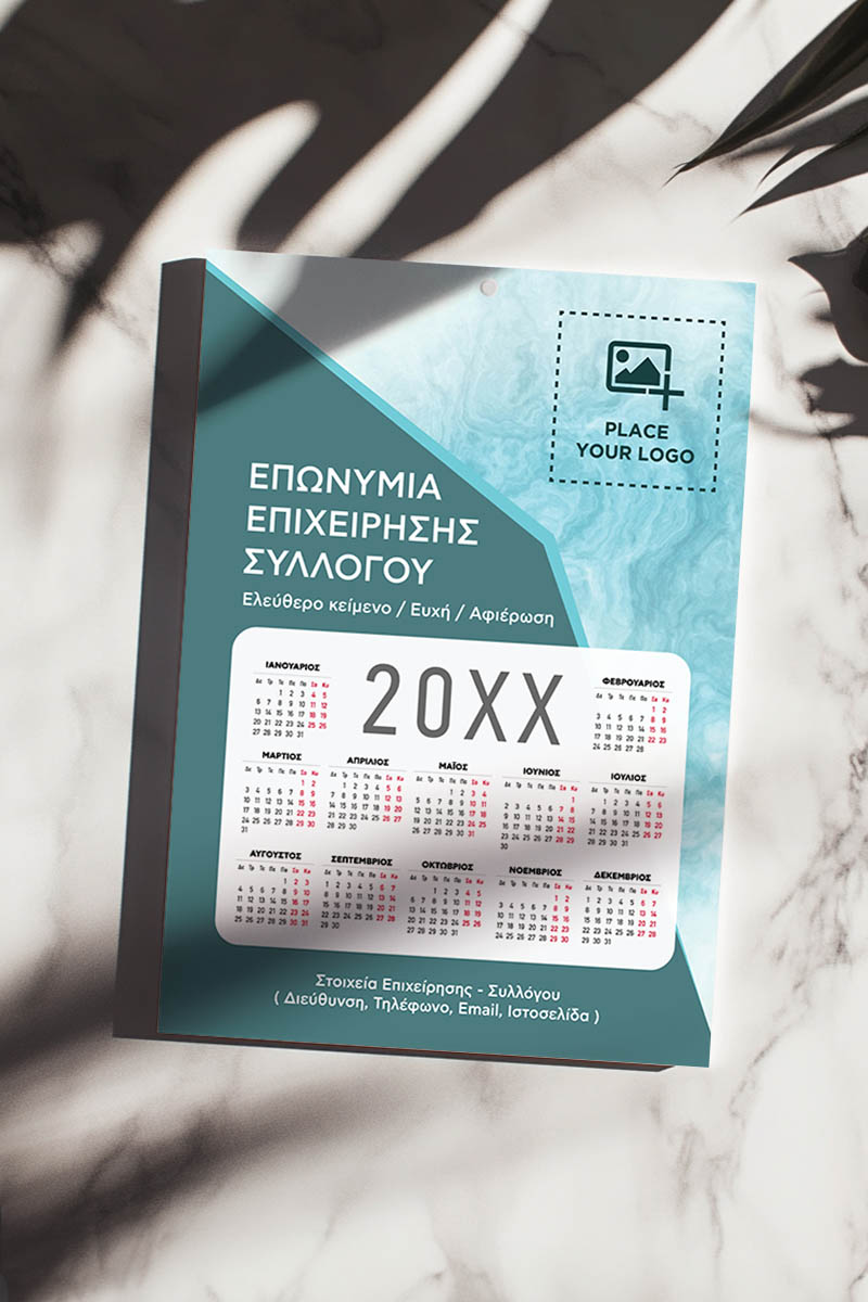 Επιχειρηματικό Μονόφυλλο Ημερολόγιο για το Νέο Έτος