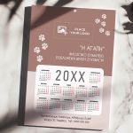 Ημερολόγια Ετήσια Μονόφυλλα για Φιλοζωικά Σωματεία