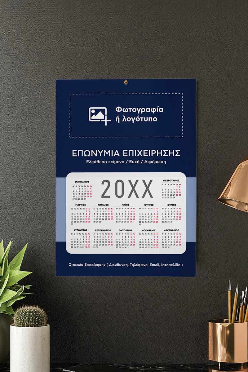 Ημερολόγιο Ετήσιο Εταιρικό για Εκτύπωση, Διαφημιστικό με Logo