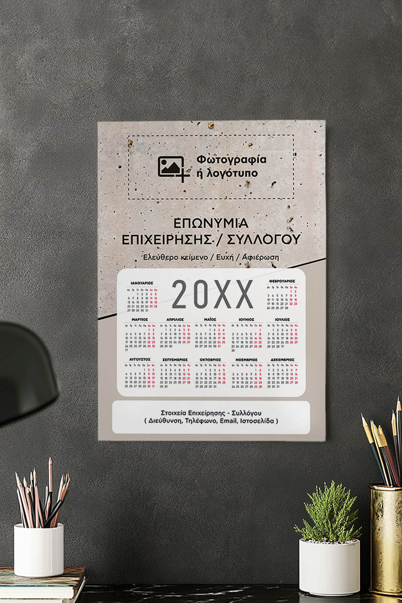 Προσωποποιημένο Ημερολόγιo 2025 για Εταιρείες και Συλλόγους