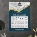 Ετήσιo Μονόφυλλο Ημερολόγιο για Επιχειρήσεις ή Συλλόγους