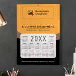 Μονόφυλλα Εταιρικά Ημερολόγια 2025 για Διαφημιστική Χρήση