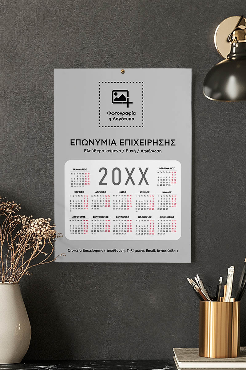 Ετήσιο Ημερολόγιο για Εκτύπωση, για Συλλόγους με Λογότυπο