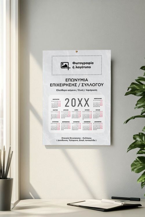 Ημερολόγια με Φωτογραφία για Συλλόγους & Επιχειρήσεις