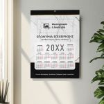 Ετήσιο Εταιρικό Ημερολόγιο 2025, Δώρο για Επαγγελματίες