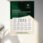 Ημερολόγιο 2025 με Λογότυπο για Συλλόγους & Επιχειρήσεις