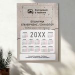 Προσωποποιημένο Ημερολόγιo 2025 για Εταιρείες και Συλλόγους