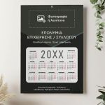 Ημερολόγια Ετήσια Μονόφυλλα για Επιχειρήσεις με Φωτογραφία