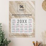 Επαγγελματικό Ετήσιο Ημερολόγιο Μονόφυλλο για Εκτύπωση