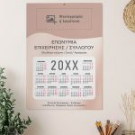 Ετήσιο Μονόφυλλο Ημερολόγιο για Επαγγελματική Χρήση