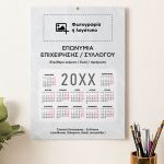 Ημερολόγια με Φωτογραφία για Συλλόγους & Επιχειρήσεις