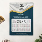 Ετήσιo Μονόφυλλο Ημερολόγιο για Επιχειρήσεις ή Συλλόγους