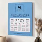 Επαγγελματικό Ετήσιο Ημερολόγιο Μονόφυλλο με Λογότυπο