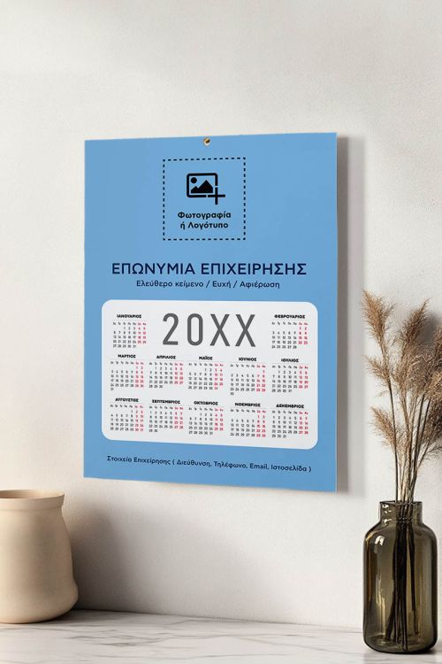 Επαγγελματικό Ετήσιο Ημερολόγιο Μονόφυλλο με Λογότυπο