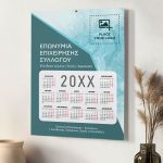 Επιχειρηματικό Μονόφυλλο Ημερολόγιο για το Νέο Έτος