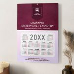 Ετήσιο Μονόφυλλο Ημερολόγιο 2025 για Συλλόγους και Επιχειρήσεις