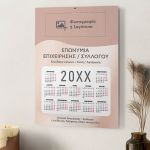 Ετήσιο Μονόφυλλο Ημερολόγιο για Επαγγελματική Χρήση