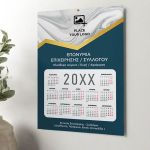 Ετήσιo Μονόφυλλο Ημερολόγιο για Επιχειρήσεις ή Συλλόγους